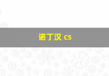 诺丁汉 cs